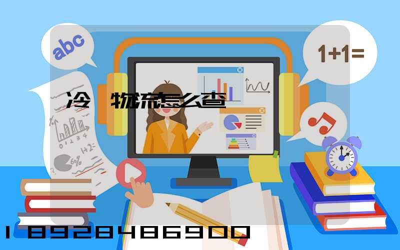 冷鏈物流怎么查詢單號