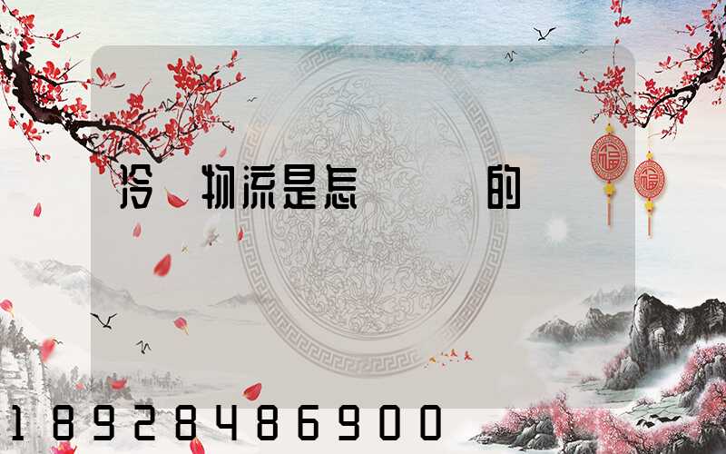 冷鏈物流是怎樣運輸的