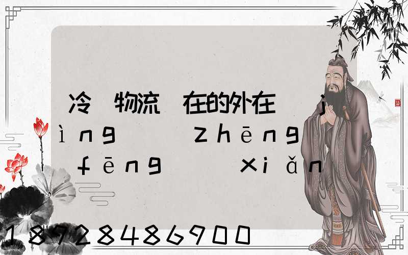 冷鏈物流潛在的外在競(jìng)爭(zhēng)風(fēng)險(xiǎn)有哪些方面