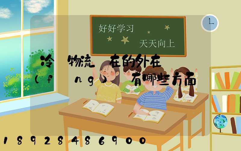 冷鏈物流潛在的外在競爭風(fēng)險有哪些方面