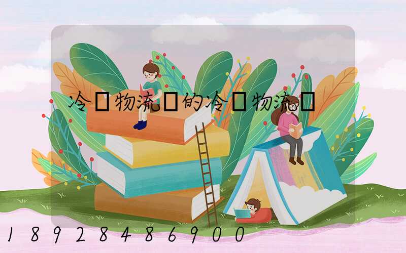 冷鏈物流網的冷鏈物流網