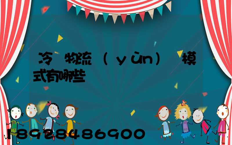 冷鏈物流運(yùn)營模式有哪些