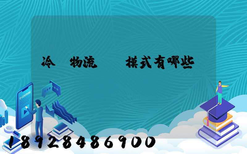 冷鏈物流運營模式有哪些