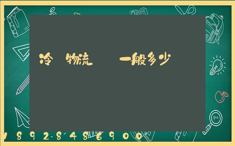 冷鏈物流運費一般多少
