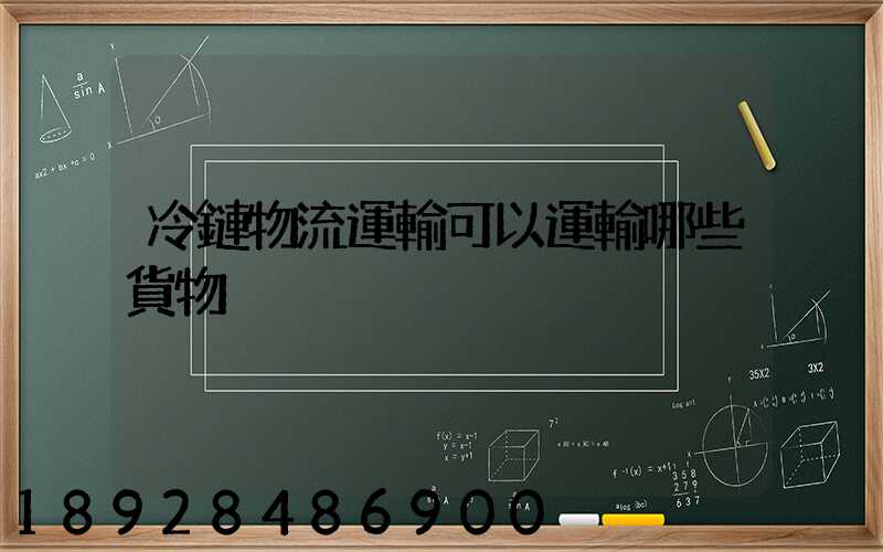 冷鏈物流運輸可以運輸哪些貨物