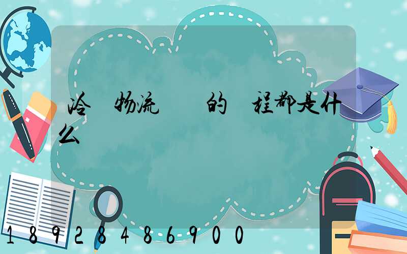 冷鏈物流運輸的過程都是什么