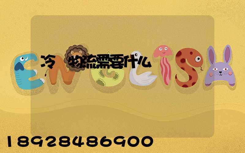 冷鏈物流需要什么資質