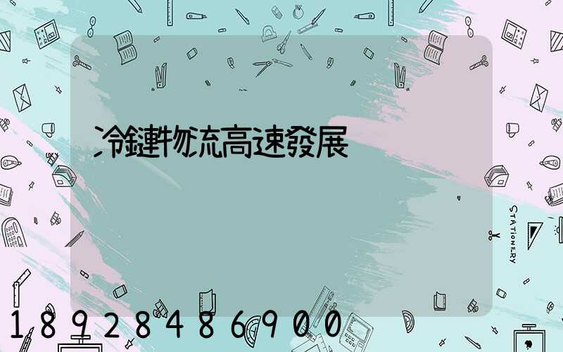 冷鏈物流高速發展