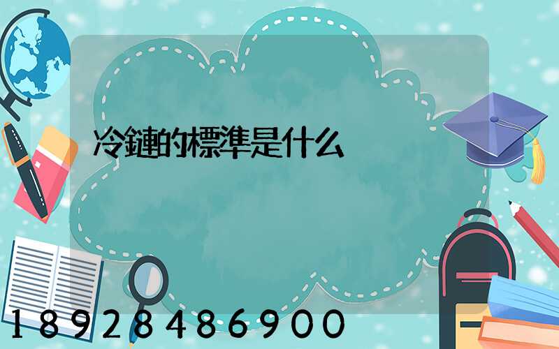 冷鏈的標準是什么