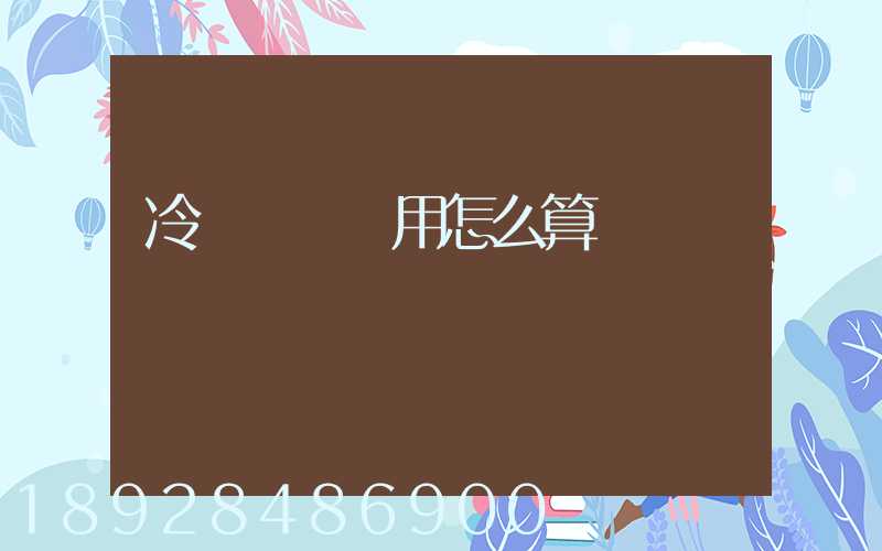 冷鏈運輸費用怎么算