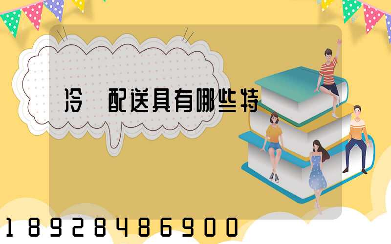冷鏈配送具有哪些特點