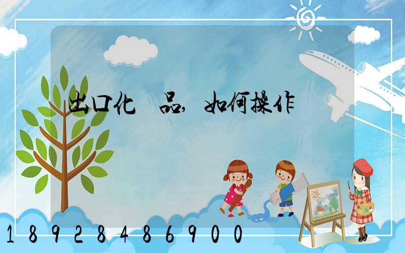 出口化妝品,如何操作