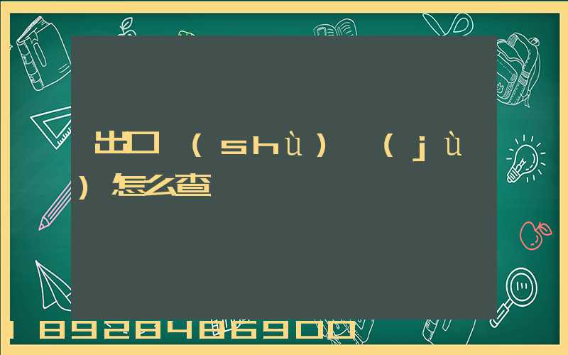 出口數(shù)據(jù)怎么查詢