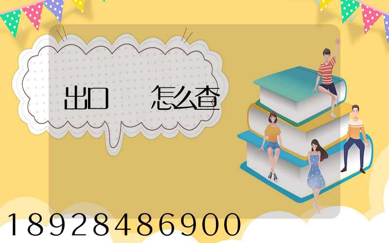 出口數據怎么查詢