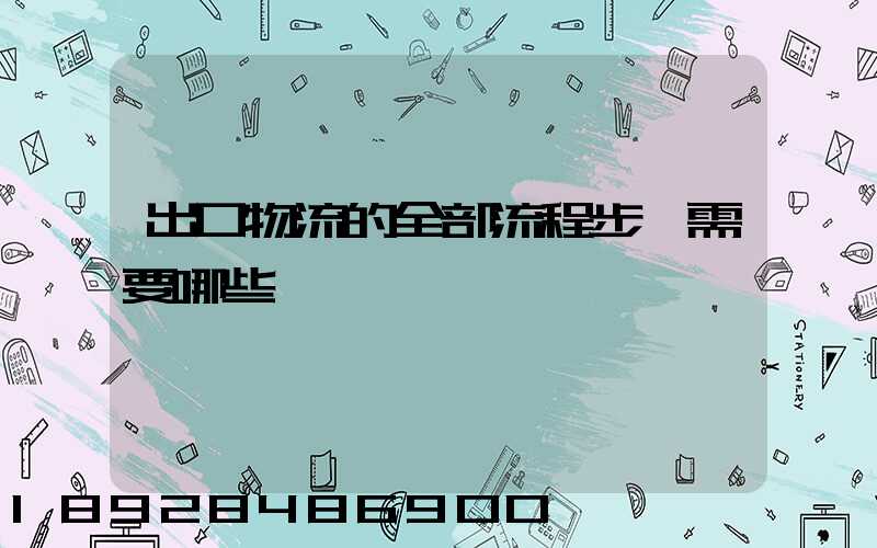 出口物流的全部流程步驟需要哪些單證