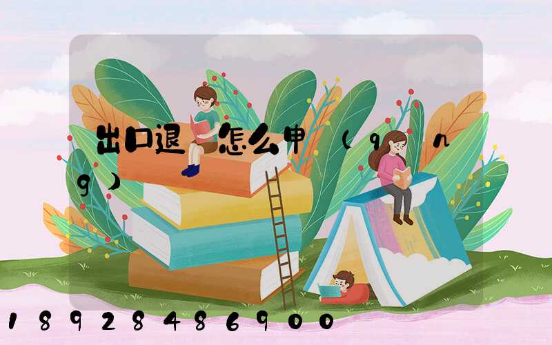 出口退稅怎么申請(qǐng)