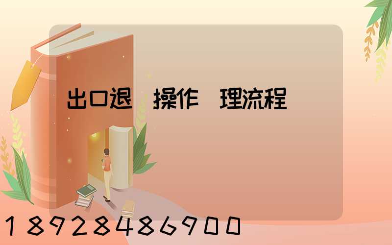 出口退稅操作處理流程