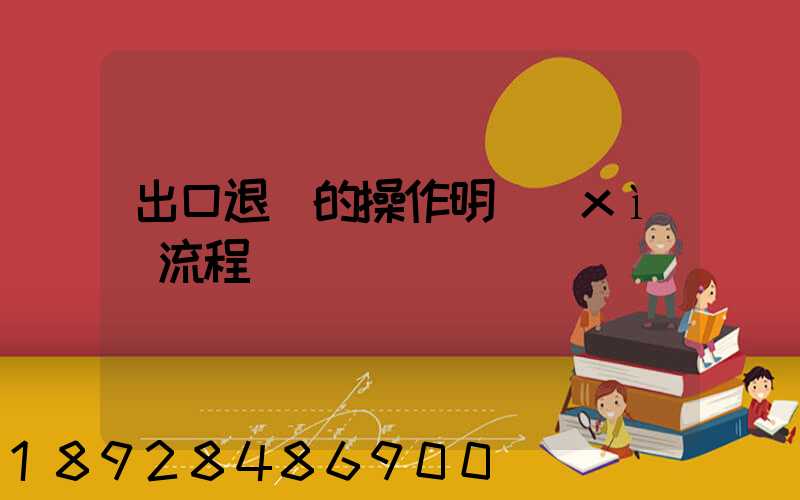 出口退稅的操作明細(xì)流程