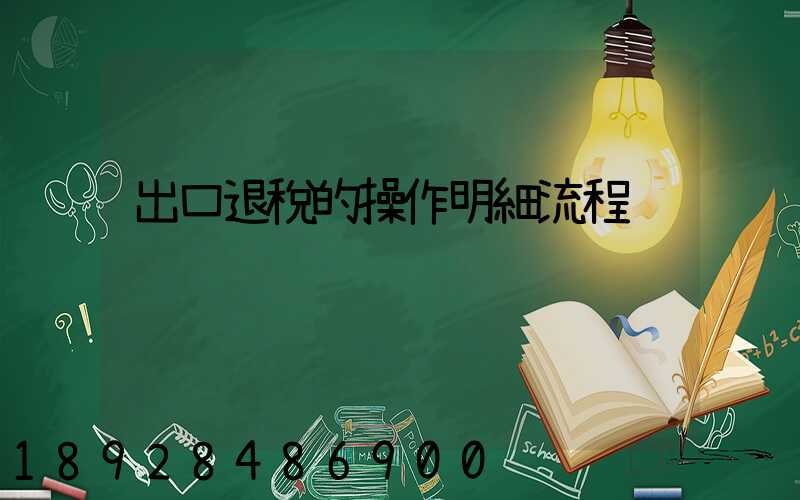 出口退稅的操作明細流程