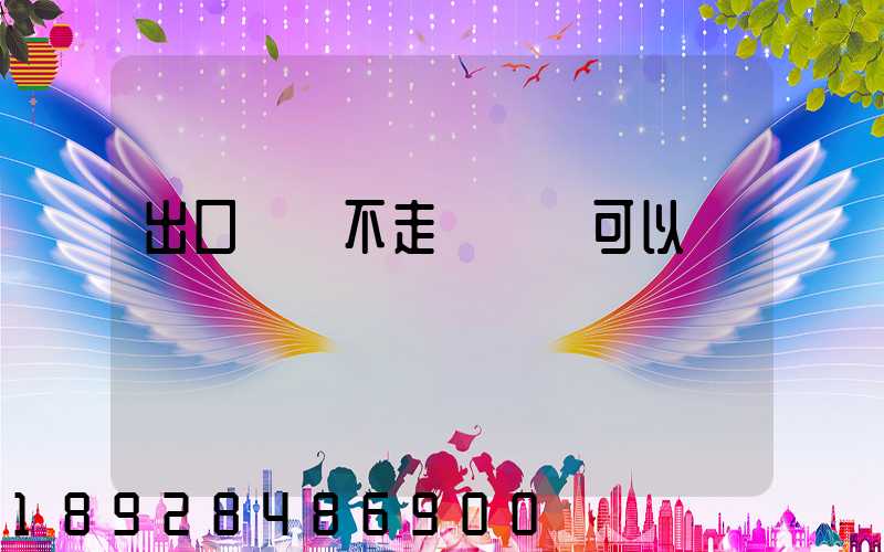 出口運費不走報關單可以嗎