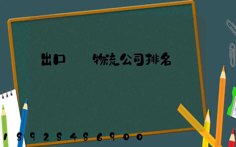 出口運輸物流公司排名