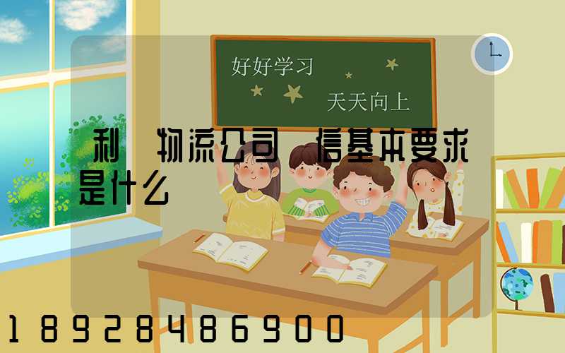 利豐物流公司誠信基本要求是什么