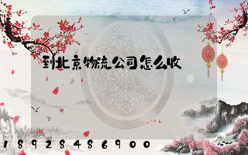 到北京物流公司怎么收費