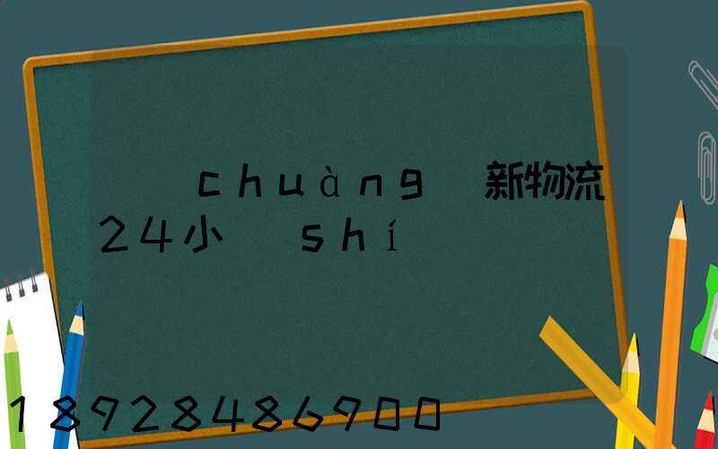創(chuàng)新物流24小時(shí)電話