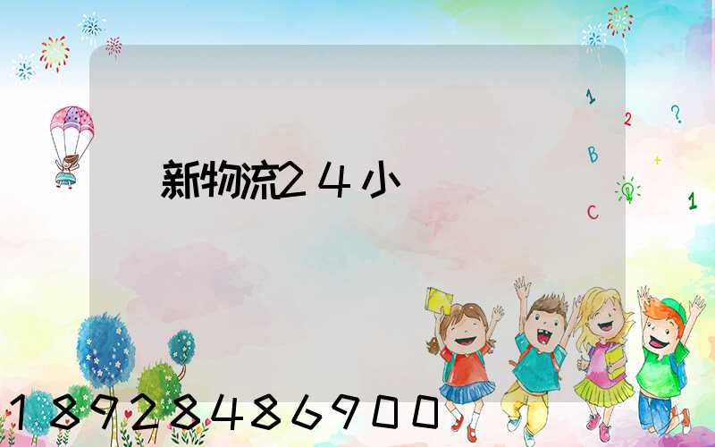 創新物流24小時電話