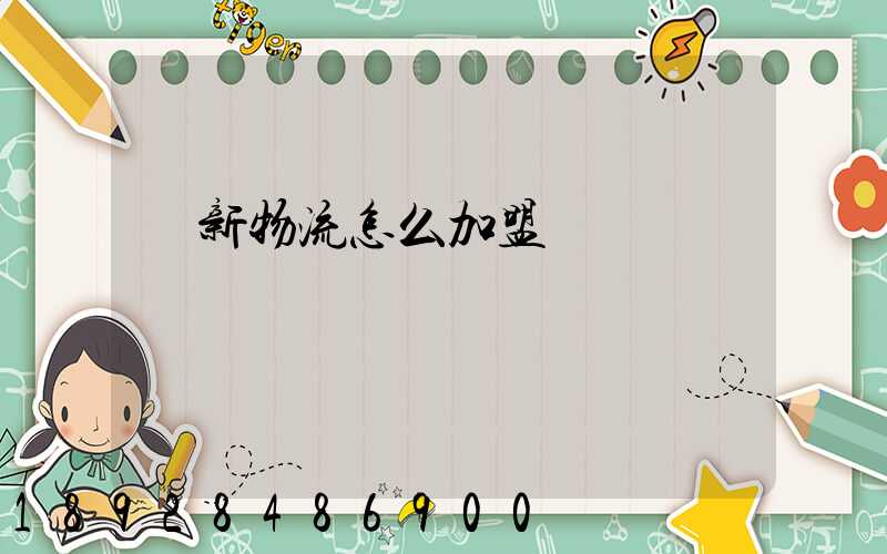 創新物流怎么加盟