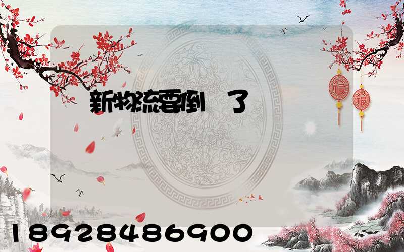 創新物流要倒閉了嗎