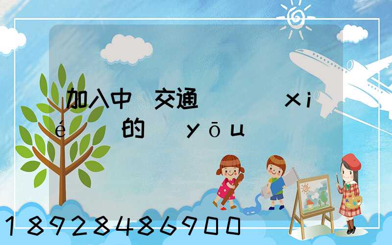 加入中國交通運輸協(xié)會的優(yōu)點