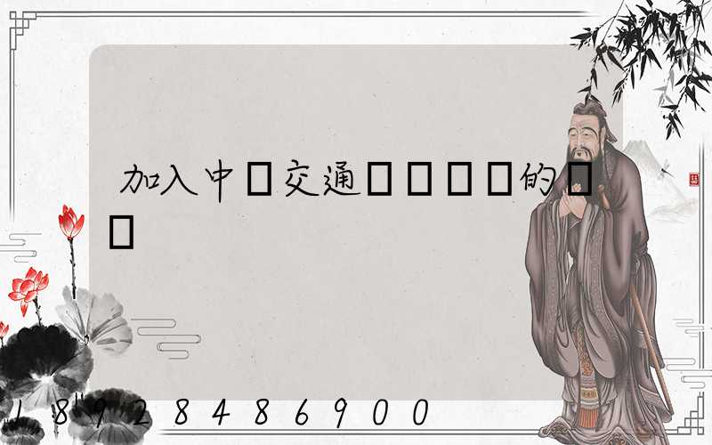 加入中國交通運輸協會的優點