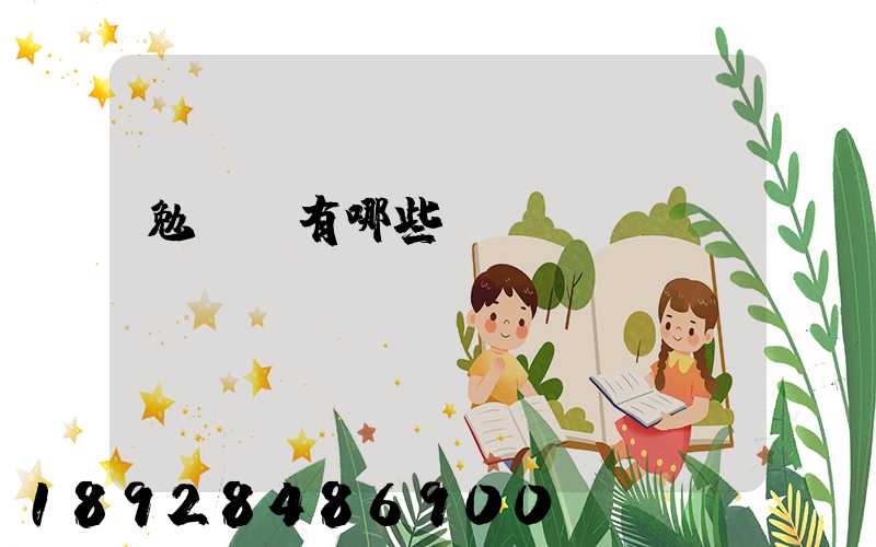 勉組詞有哪些詞語