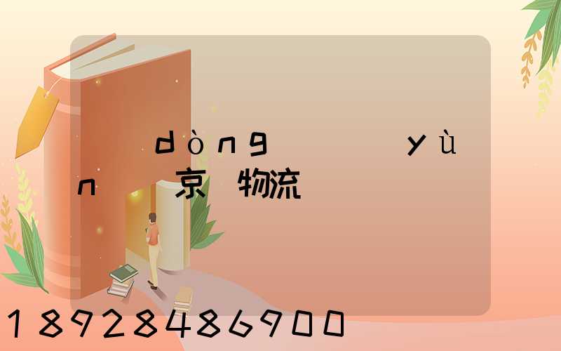 動(dòng)車運(yùn)輸京東物流