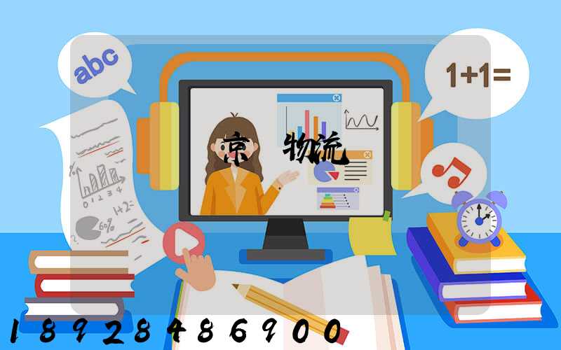 動車運輸京東物流