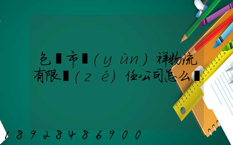 包頭市運(yùn)祥物流有限責(zé)任公司怎么樣