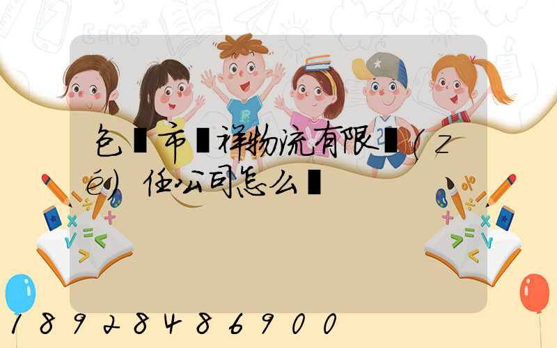 包頭市運祥物流有限責(zé)任公司怎么樣