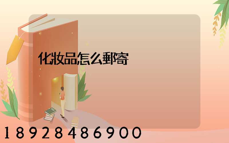 化妝品怎么郵寄