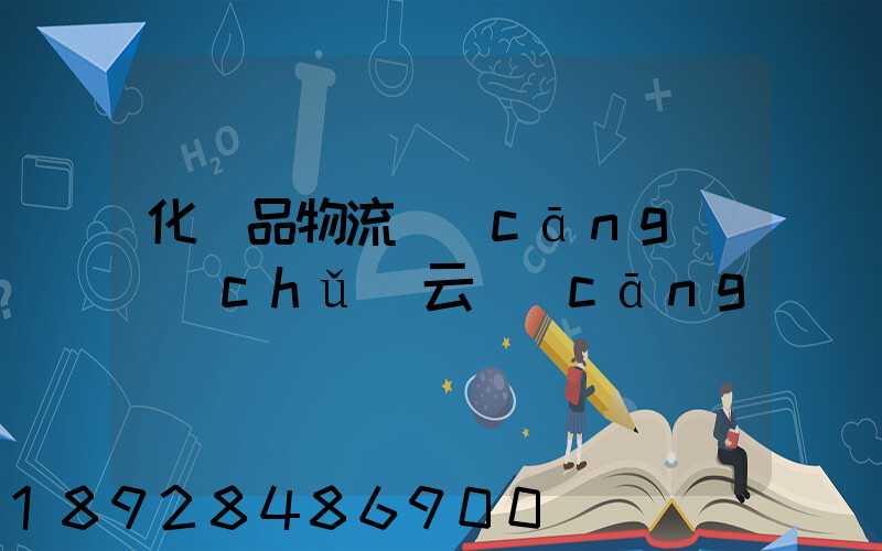 化妝品物流倉(cāng)儲(chǔ)云倉(cāng)
