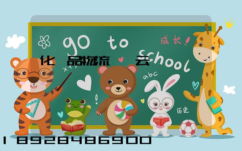 化妝品物流倉儲云倉