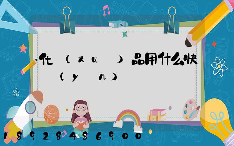 化學(xué)品用什么快遞運(yùn)輸