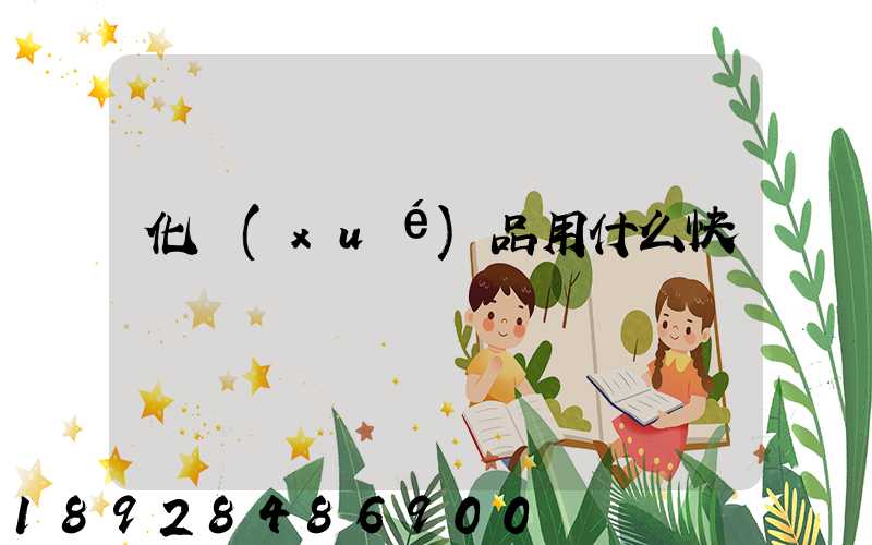 化學(xué)品用什么快遞運輸