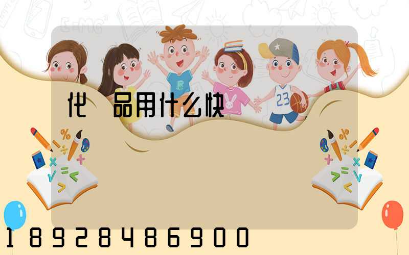 化學品用什么快遞運輸