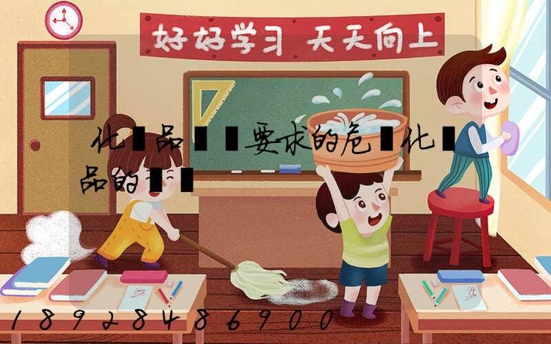 化學品運輸要求的危險化學品的運輸