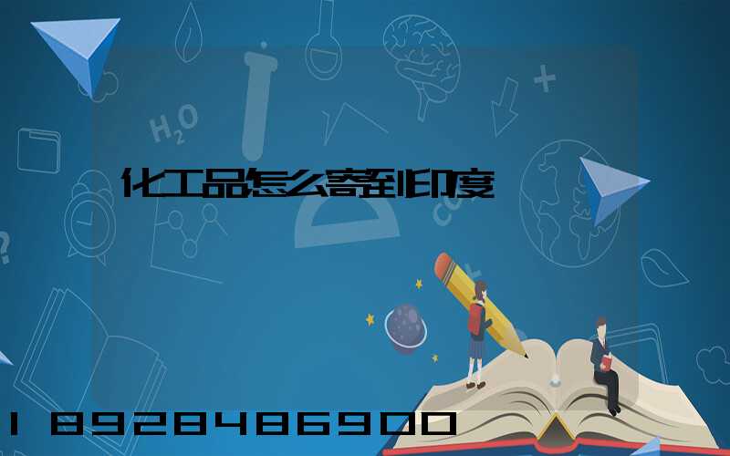 化工品怎么寄到印度