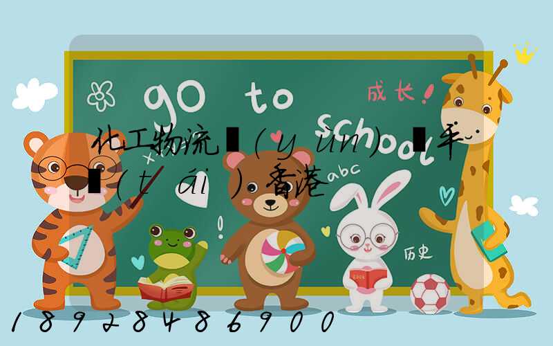 化工物流運(yùn)輸平臺(tái)香港