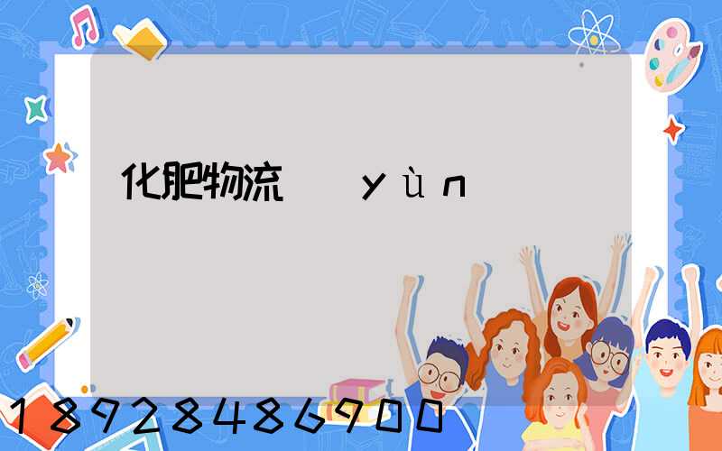 化肥物流運(yùn)輸車