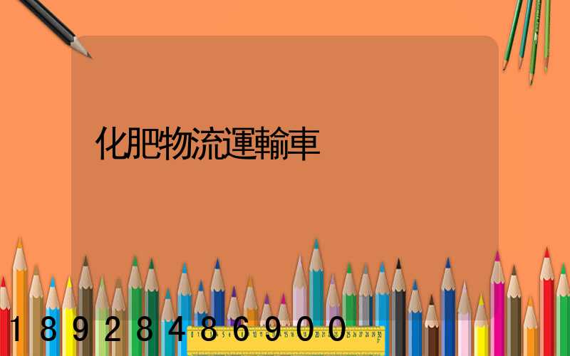 化肥物流運輸車