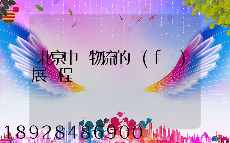 北京中鐵物流的發(fā)展歷程